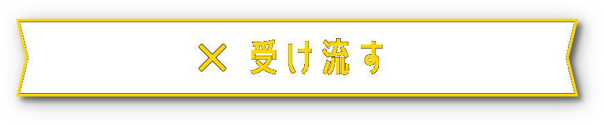 受け流す