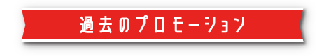 過去のプロモーション