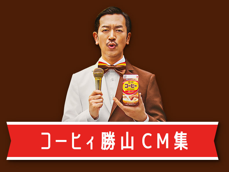 コーヒィ勝山CM集